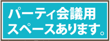 パーティ会議用スペースあります。