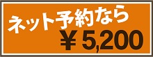 ネット予約なら\5,200