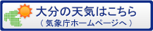 大分市の天気