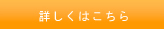 長期滞在プランの詳細はこちら