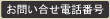 お問い合わせ電話番号