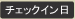 チェックイン日