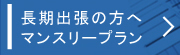 長期出張の方へマンスリープラン