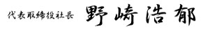 代表取締役社長　高司　祀典