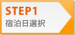 予約の流れ1：宿泊日の選択