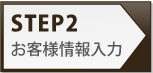 予約の流れ2：お客様情報入力