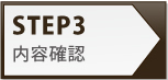 予約の流れ3：内容確認