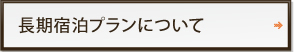 長期滞在プランについて