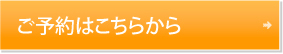 ご予約はこちらから