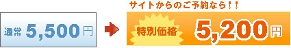 通常5,500円が特別価格5,200円