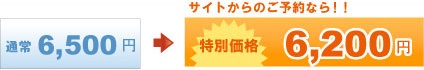 通常6,300円が特別価格6,000円